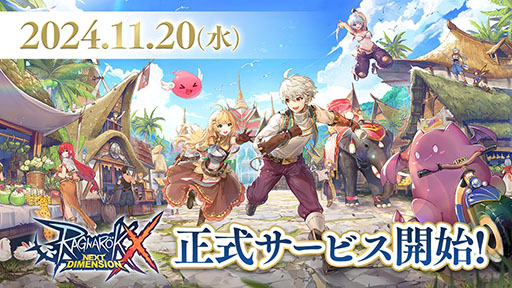 画像ギャラリー No.001のサムネイル画像 / 「RO」最新作となるスマホ向けMMORPG「ラグナロクX」，日本でのサービス開始日が11月20日に決定。追加の事前登録特典も公開に