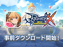 「RO」最新作となるスマホ向けMMORPG「ラグナロクX」，事前ダウンロードを開始。11月20日10：00頃に正式リリース予定