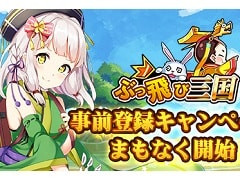 放置系SRPG「ぶっ飛び三国」が2019年内にリリース予定。50を超える武将の主君となり，簡単操作で天下統一を目指そう