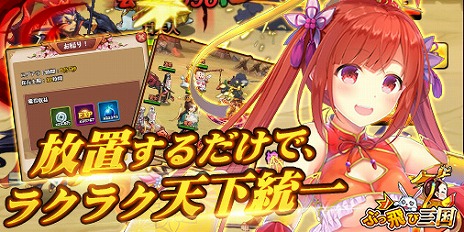 画像ギャラリー No.002のサムネイル画像 / 放置系SRPG「ぶっ飛び三国」が2019年内にリリース予定。50を超える武将の主君となり，簡単操作で天下統一を目指そう