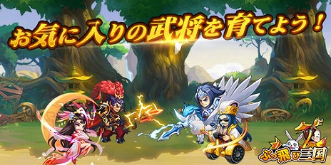 画像ギャラリー No.003のサムネイル画像 / 放置系SRPG「ぶっ飛び三国」が2019年内にリリース予定。50を超える武将の主君となり，簡単操作で天下統一を目指そう