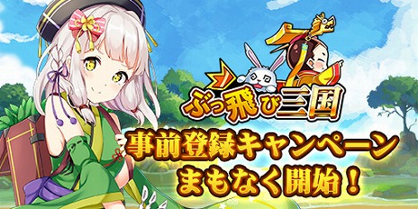 画像ギャラリー No.005のサムネイル画像 / 放置系SRPG「ぶっ飛び三国」が2019年内にリリース予定。50を超える武将の主君となり，簡単操作で天下統一を目指そう