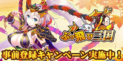 画像ギャラリー No.002のサムネイル画像 / 「ぶっ飛び三国」,リリース後にもらえるログイン特典が公開