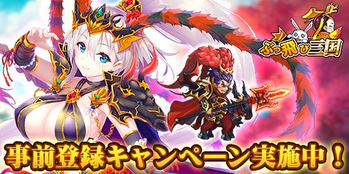 画像ギャラリー No.002のサムネイル画像 / 「ぶっ飛び三国」，事前登録8000人突破でリリース後報酬を追加。高級ガチャが計15回分に