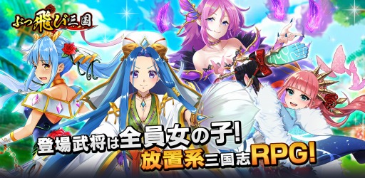 画像ギャラリー No.001のサムネイル画像 / 「ぶっ飛び三国」が位置情報サービスプラットフォーム“コロプラ”で配信開始