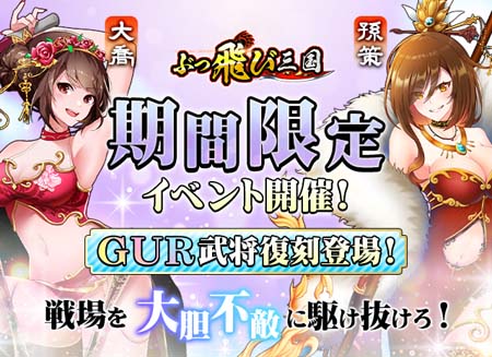 画像ギャラリー No.001のサムネイル画像 / 「ぶっ飛び三国」にGUR「大喬」&「孫策」登場。武将ルーレットや天運無双も開催