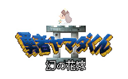 画像ギャラリー No.003のサムネイル画像 / 「勇者ヤマダくん」（Steam/Switch）体験版の配信が本日より順次開始。無料アップデートでの「勇者ヤマダくん2 〜幻の花嫁〜」追加も