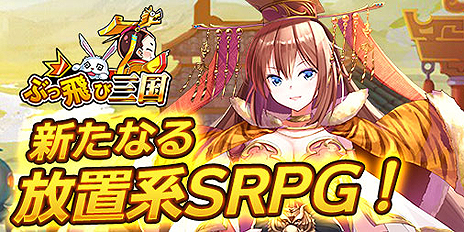 画像ギャラリー No.005のサムネイル画像 / “放置系SRPG”最新作「ぶっ飛び三国」の事前登録キャンペーンが本日スタート。UR「貂蝉」「呂布」獲得のチャンスも