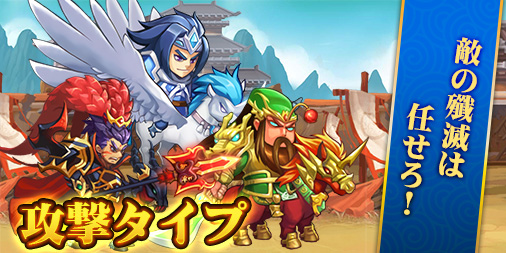 画像ギャラリー No.002のサムネイル画像 / 「ぶっ飛び三国」，3種類ある武将タイプの概要が公開