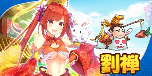 画像ギャラリー No.002のサムネイル画像 / 「ぶっ飛び三国」，最初に加入する武将「劉禅」と「甘夫人」が公開