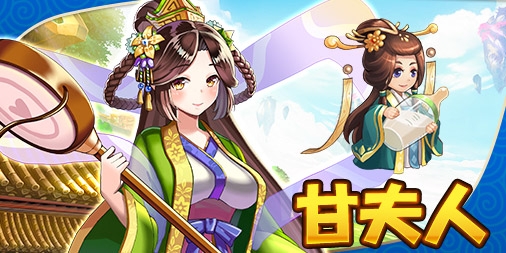 画像ギャラリー No.003のサムネイル画像 / 「ぶっ飛び三国」，最初に加入する武将「劉禅」と「甘夫人」が公開