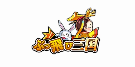 画像ギャラリー No.005のサムネイル画像 / 「ぶっ飛び三国」，最初に加入する武将「劉禅」と「甘夫人」が公開