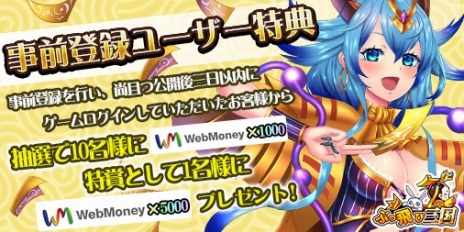 画像ギャラリー No.001のサムネイル画像 / 新作ブラウザゲーム「ぶっ飛び三国」の正式サービスが本日スタート。抽選でWebMoneyが当たるキャンペーンを実施