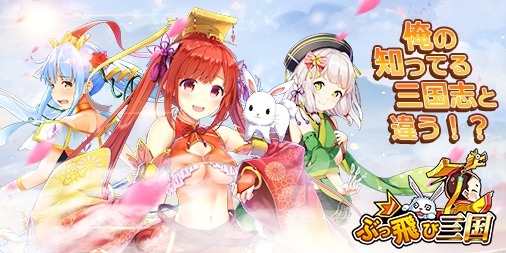 画像ギャラリー No.004のサムネイル画像 / 新作ブラウザゲーム「ぶっ飛び三国」の正式サービスが本日スタート。抽選でWebMoneyが当たるキャンペーンを実施
