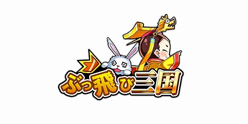 画像ギャラリー No.001のサムネイル画像 / 「ぶっ飛び三国」2つの新サーバーを公開。新規プレイヤー向けイベントが開催中