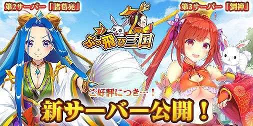 画像ギャラリー No.002のサムネイル画像 / 「ぶっ飛び三国」2つの新サーバーを公開。新規プレイヤー向けイベントが開催中