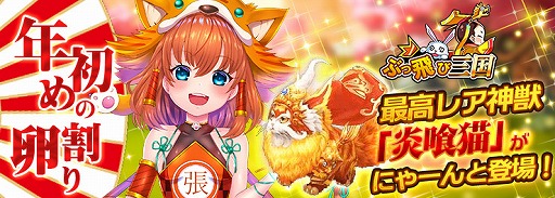 画像ギャラリー No.001のサムネイル画像 / 「ぶっ飛び三国」,最高レア神獣“炎喰猫”が獲得できる卵割りイベントが開催