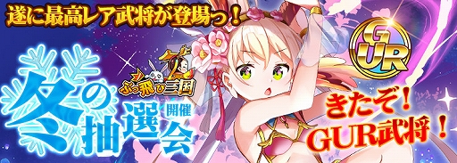画像ギャラリー No.001のサムネイル画像 / 「ぶっ飛び三国」,豪華報酬が獲得できるイベントが開催中。URを越えた“GUR”武将の「伝説劉備」も登場