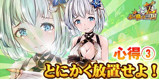 画像ギャラリー No.008のサムネイル画像 / 「ぶっ飛び三国」，3種類のやり込みコンテンツを紹介。新規応援ギフトは内容が一新