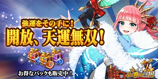 画像ギャラリー No.001のサムネイル画像 / 「ぶっ飛び三国」，イベント「強運をその手に！開放、天運無双！」が開催中