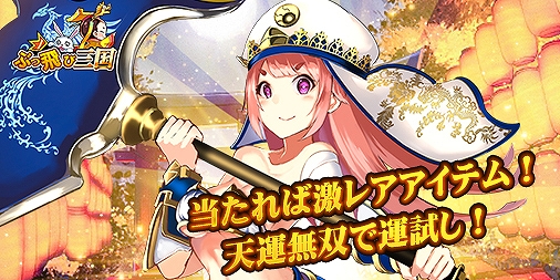 画像ギャラリー No.002のサムネイル画像 / 「ぶっ飛び三国」，イベント「強運をその手に！開放、天運無双！」が開催中