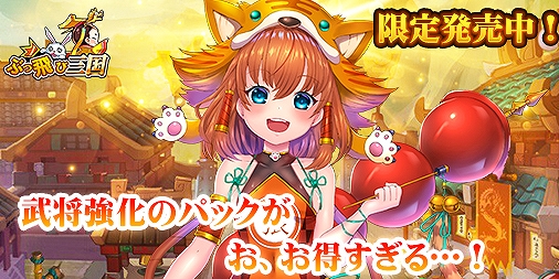 画像ギャラリー No.003のサムネイル画像 / 「ぶっ飛び三国」，イベント「強運をその手に！開放、天運無双！」が開催中