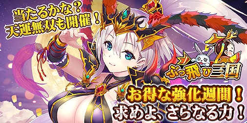 画像ギャラリー No.001のサムネイル画像 / 「ぶっ飛び三国」,豪華アイテムが当たる抽選イベント「天運無双」がスタート
