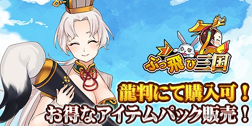 画像ギャラリー No.002のサムネイル画像 / 「ぶっ飛び三国」,豪華アイテムが当たる抽選イベント「天運無双」がスタート