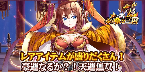 画像ギャラリー No.004のサムネイル画像 / 「ぶっ飛び三国」,豪華アイテムが当たる抽選イベント「天運無双」がスタート