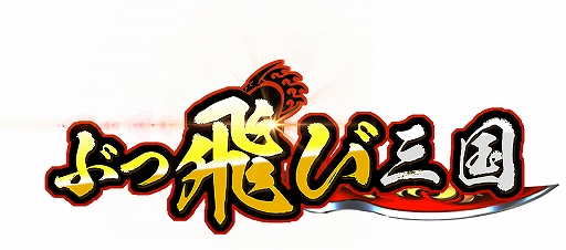 画像ギャラリー No.001のサムネイル画像 / 「ぶっ飛び三国」，大型アップデートを本日実施。新武将「孫権」が登場するイベントも開催