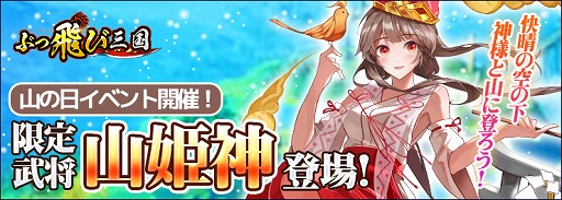 画像ギャラリー No.001のサムネイル画像 / 「ぶっ飛び三国」，新武将“山姫神”が登場する山の日イベントを開催中
