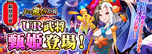 画像ギャラリー No.001のサムネイル画像 / 「ぶっ飛び三国」,新武将“甄姫”が登場する限定ガチャイベントが開催