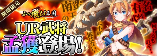 画像ギャラリー No.001のサムネイル画像 / 「ぶっ飛び三国」で限定イベント,ひれ伏せい!南蛮の王「孟獲」登場!が開催