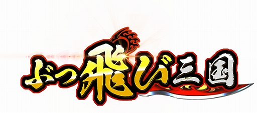 画像ギャラリー No.001のサムネイル画像 / 「ぶっ飛び三国」で“GUR劉備”や“UR張飛”が獲得できる限定イベントが開催
