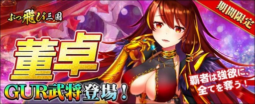 画像ギャラリー No.001のサムネイル画像 / 「ぶっ飛び三国」でGUR武将，董卓を獲得できる限定イベントが開催