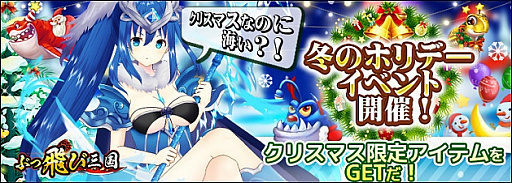 画像ギャラリー No.001のサムネイル画像 / 「ぶっ飛び三国」のクリスマスべイベントが開催。舞台は海中