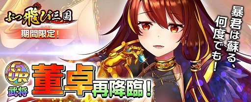 画像ギャラリー No.001のサムネイル画像 / 「ぶっ飛び三国」,GUR“董卓”が再登場。豪華アイテムが獲得できるお得なアイテムパックの販売も