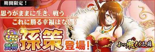 画像ギャラリー No.001のサムネイル画像 / 「ぶっ飛び三国」で新GUR武将“孫策”が登場するバレンタインイベントが開催