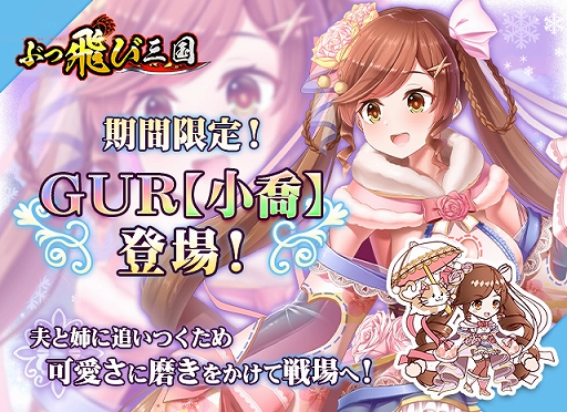 画像ギャラリー No.001のサムネイル画像 / 「ぶっ飛び三国」,GUR小喬と周瑜ほか,さまざまな武将や報酬が獲得できる新イベントを開催中