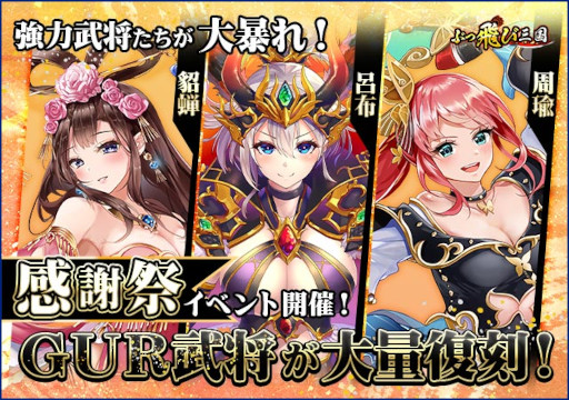 画像ギャラリー No.001のサムネイル画像 / 「ぶっ飛び三国」新イベント“感謝祭！GUR武将復刻登場”を9月7日より開催