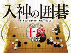 PC用囲碁ソフトの新シリーズ「入神の囲碁」が本日発売。棋力を6級から十段まで実装し，初級者から高段者まで幅広く対局が楽しめる