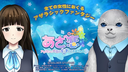 画像ギャラリー No.002のサムネイル画像 / 女性向け恋愛ADVゲーム「あざ恋〜アザラシと本気の恋してみませんか。〜」が発表。男性がすべて鰭脚類の学園物語