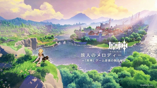 画像ギャラリー No.001のサムネイル画像 / 「原神」,ロンドン・フィルハーモニー管弦楽団が演奏するゲーム内楽曲の制作秘話などを収録するドキュメンタリー映像が公開