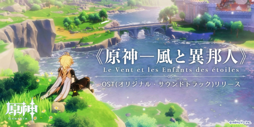 画像ギャラリー No.001のサムネイル画像 / 「原神」オリジナルサウンドトラックが音楽配信サイトで提供開始