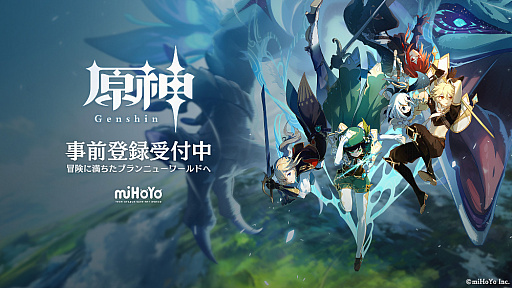 画像ギャラリー No.001のサムネイル画像 / アクションRPG「原神」,PCとスマホ版の正式サービスは2020年9月28日にスタート。事前登録受付が本日開始