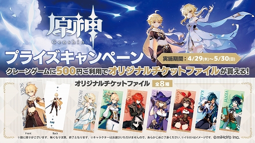 画像ギャラリー No.001のサムネイル画像 / 「原神」のセガ限定オリジナルグッズが手に入るプライズキャンペーンを4月29日より実施