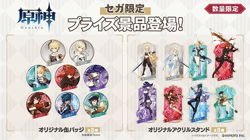 画像ギャラリー No.003のサムネイル画像 / 「原神」のセガ限定オリジナルグッズが手に入るプライズキャンペーンを4月29日より実施
