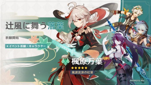 画像ギャラリー No.001のサムネイル画像 / 「原神」に新★5キャラクター“風波流浪の紅葉・楓原万葉(風)”が登場