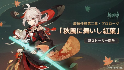 画像ギャラリー No.007のサムネイル画像 / 「原神」に新★5キャラクター“風波流浪の紅葉・楓原万葉(風)”が登場
