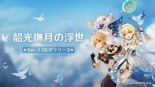 画像ギャラリー No.001のサムネイル画像 / 「原神」のVer.2.1アップデートが本日実装。新たに雷電将軍や九条裟羅が登場し，新エリアの“海祇島”と“セイライ島”が開放に